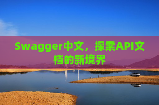 Swagger中文，探索API文档的新境界